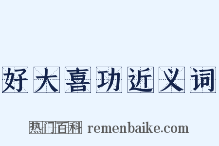 好大喜功近义词是什么意思的图片